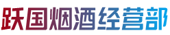 扶绥县跃国烟酒经营部