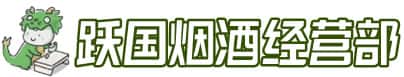 扶绥县洋酒回收:茅台酒,名酒,虫草,烟酒,老酒,扶绥县跃国烟酒经营部
