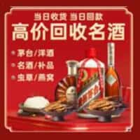 扶绥县洋酒回收:茅台酒,名酒,虫草,烟酒,老酒,扶绥县跃国烟酒经营部